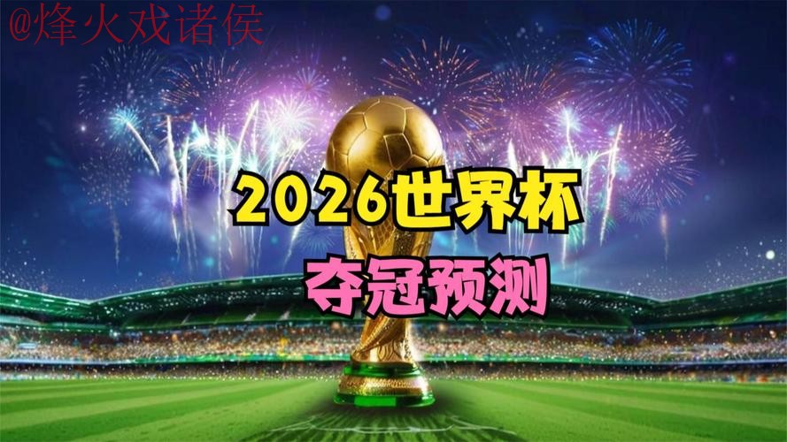 2026世界杯直播在线全站